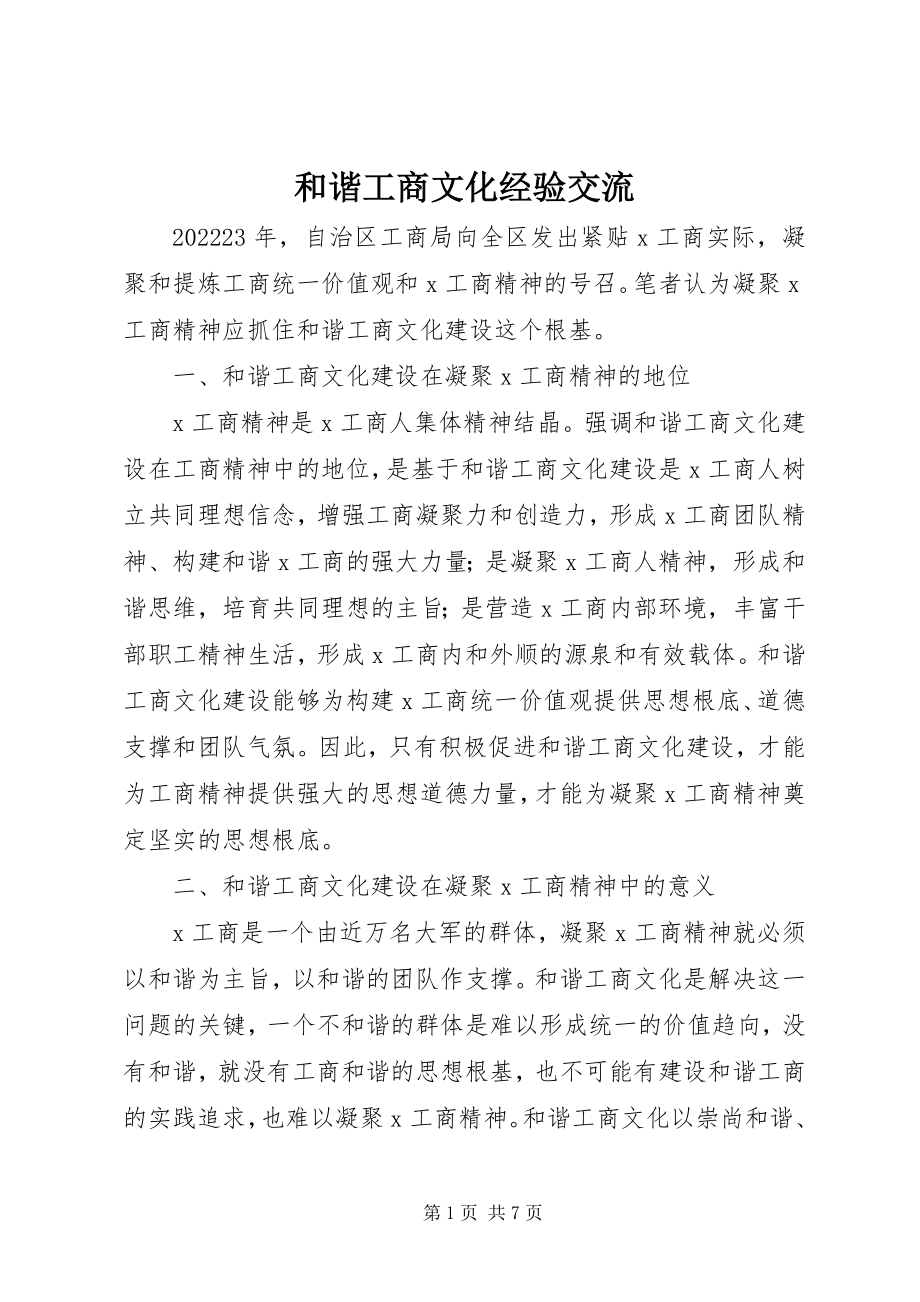 2023年和谐工商文化经验交流.docx_第1页