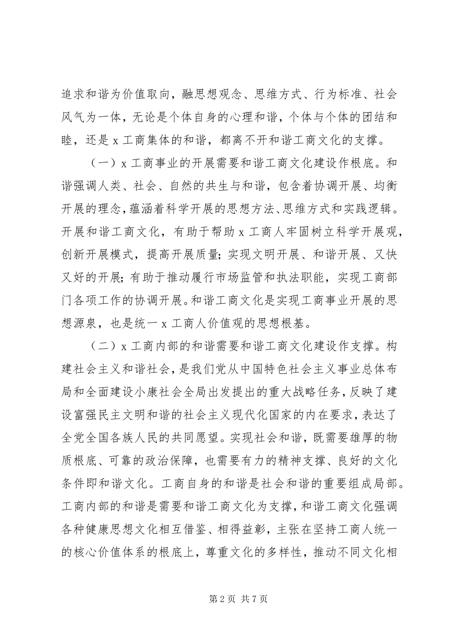 2023年和谐工商文化经验交流.docx_第2页