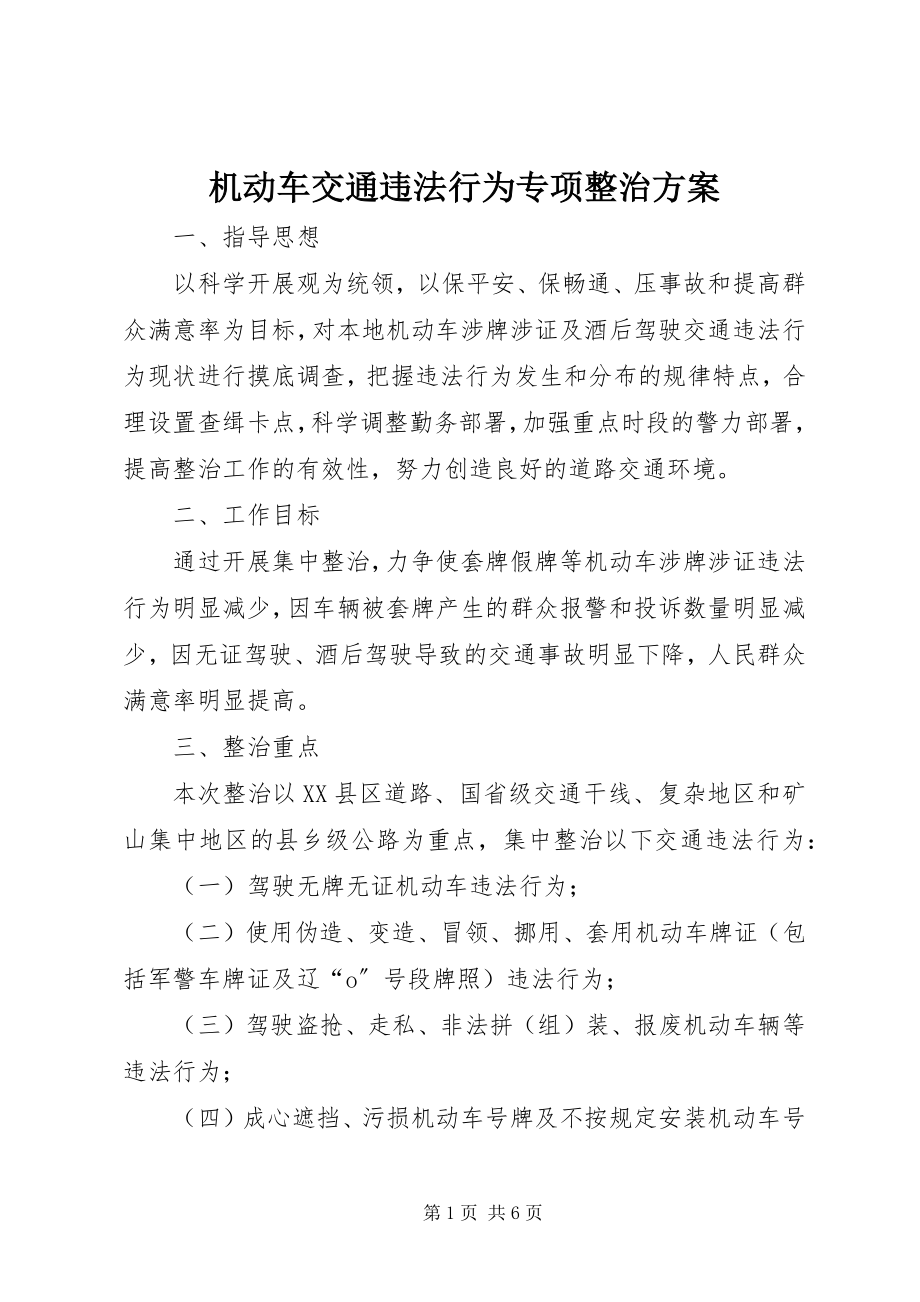 2023年机动车交通违法行为专项整治方案.docx_第1页