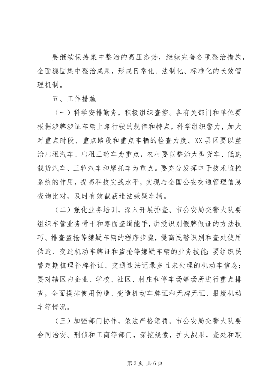 2023年机动车交通违法行为专项整治方案.docx_第3页