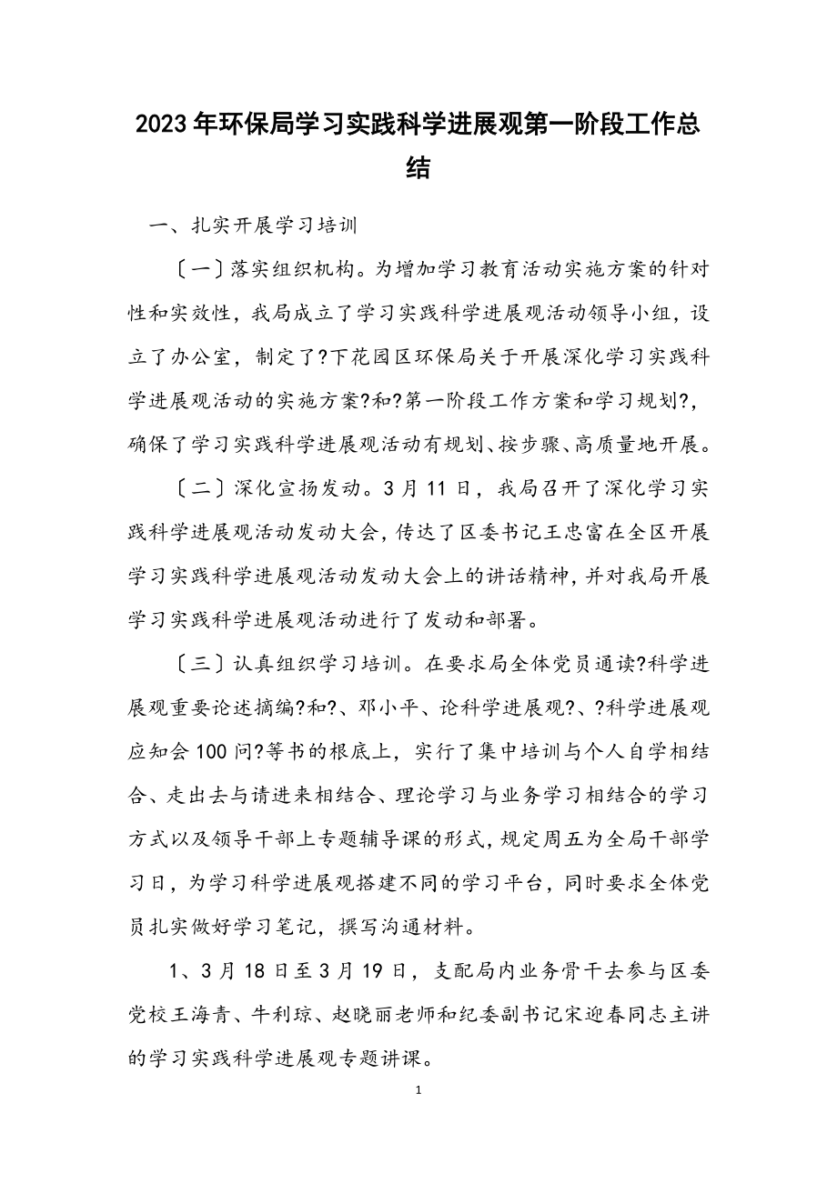 2023年环保局学习实践科学发展观第一阶段工作总结.docx_第1页