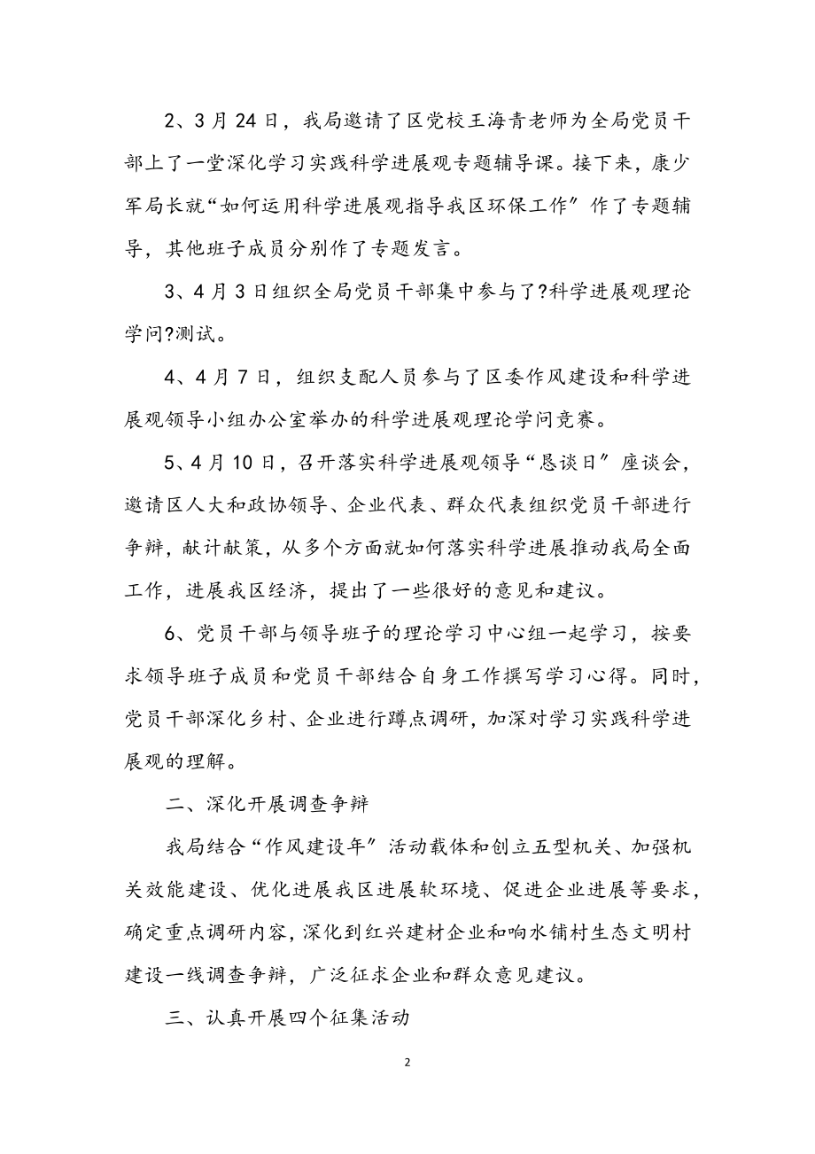 2023年环保局学习实践科学发展观第一阶段工作总结.docx_第2页