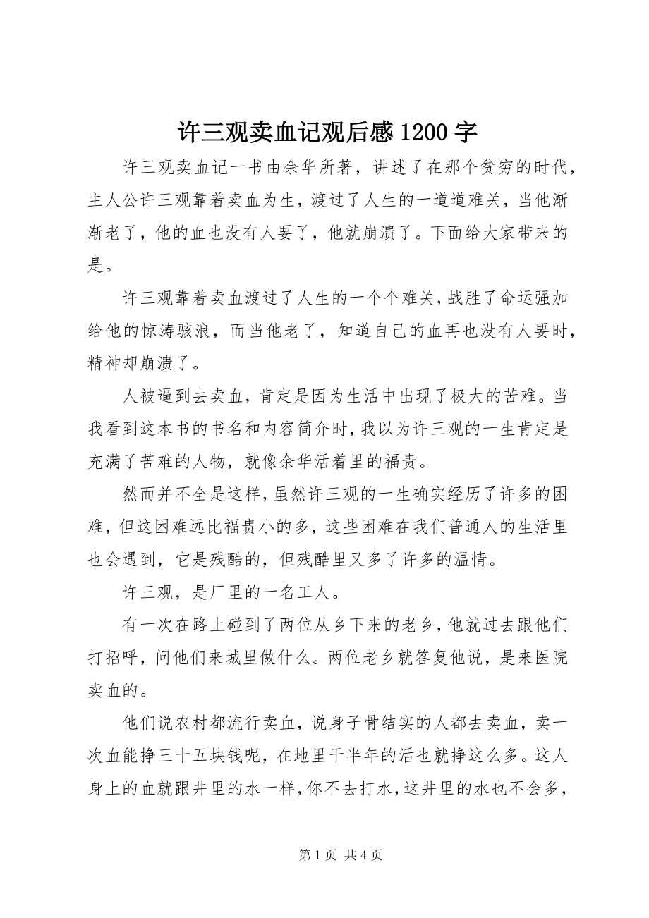 2023年许三观卖血记观后感1200字.docx_第1页