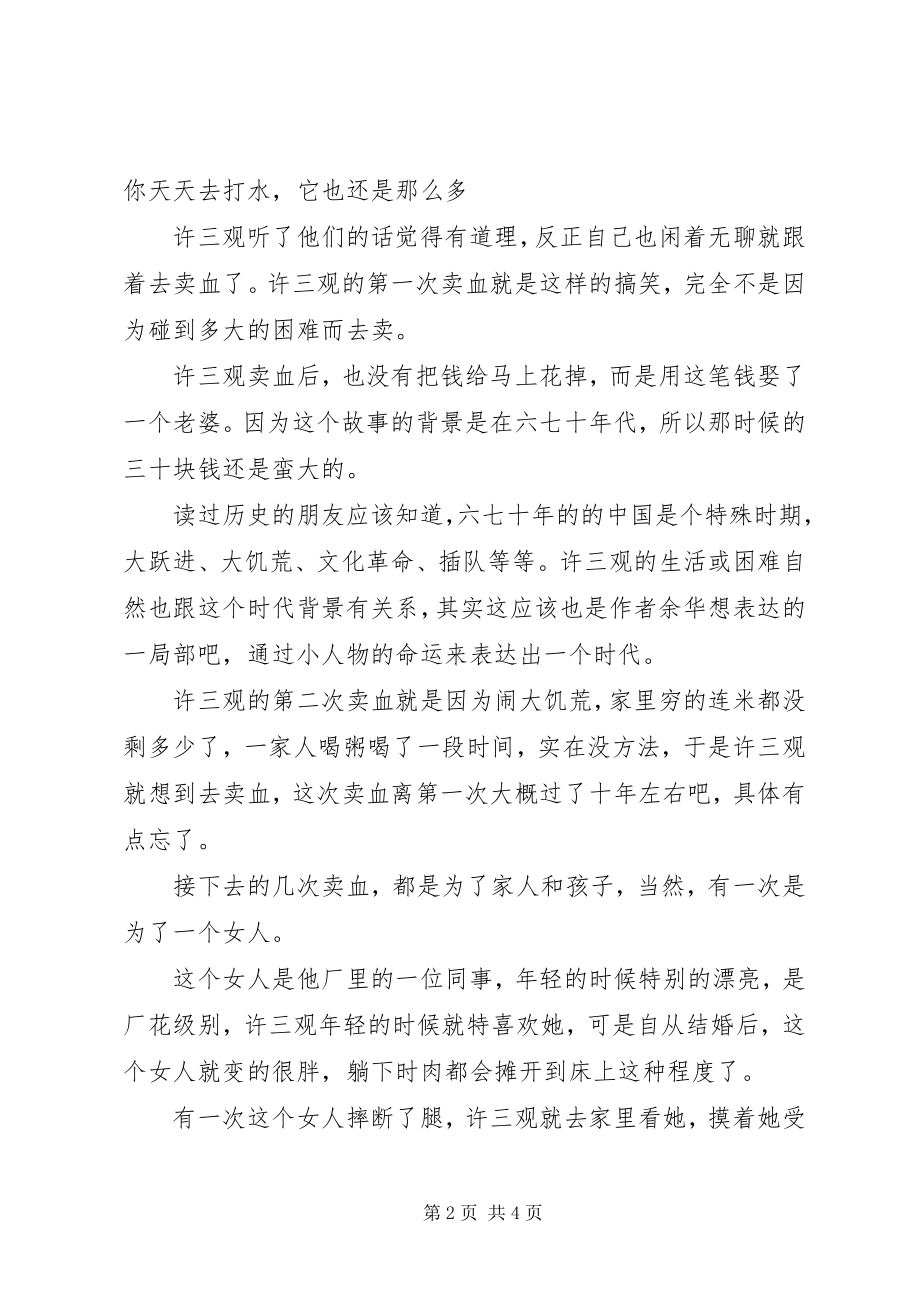 2023年许三观卖血记观后感1200字.docx_第2页