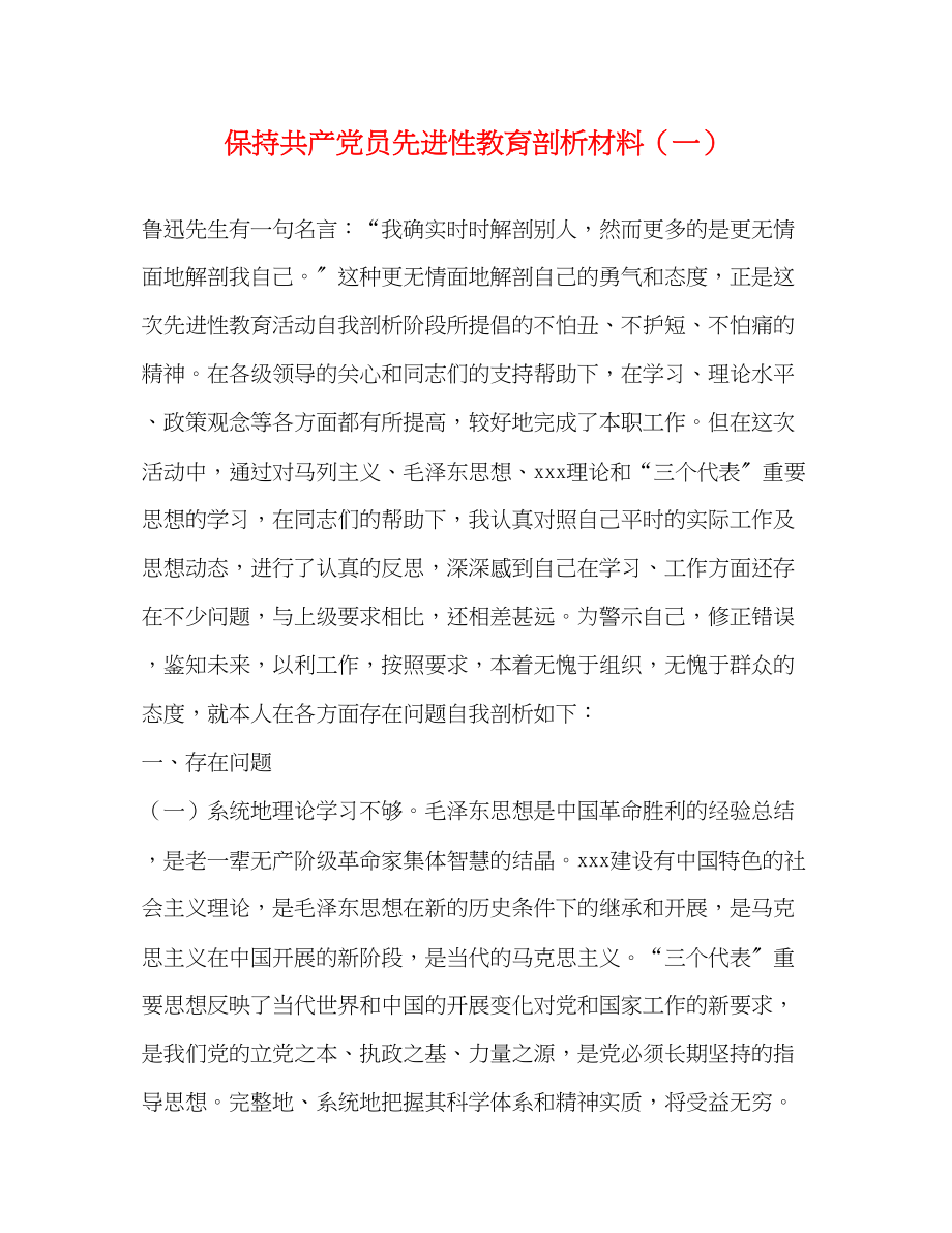 2023年保持共产党员先进性教育剖析材料一.docx_第1页