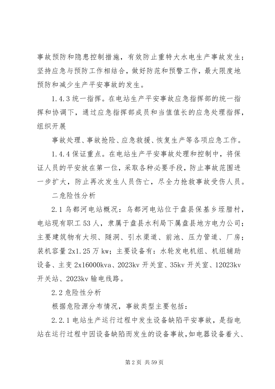 2023年小水电企业安全生产事故应急预案1.docx_第2页