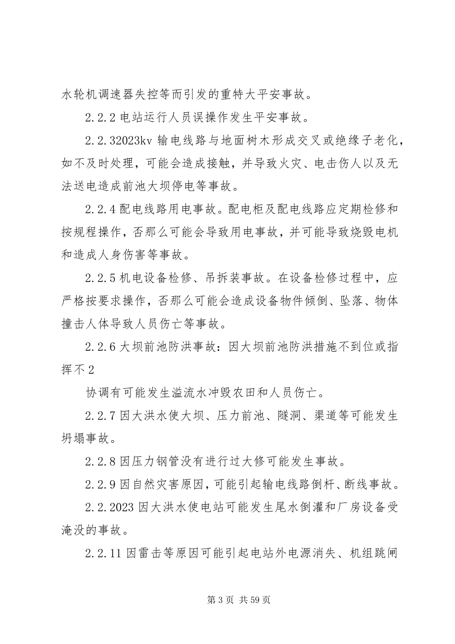 2023年小水电企业安全生产事故应急预案1.docx_第3页