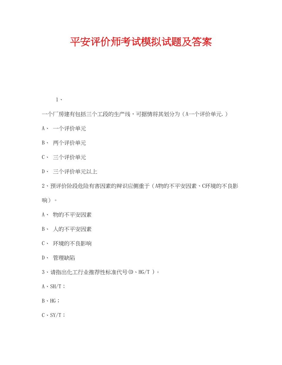 2023年《安全教育》之安全评价师考试模拟试题及答案.docx_第1页