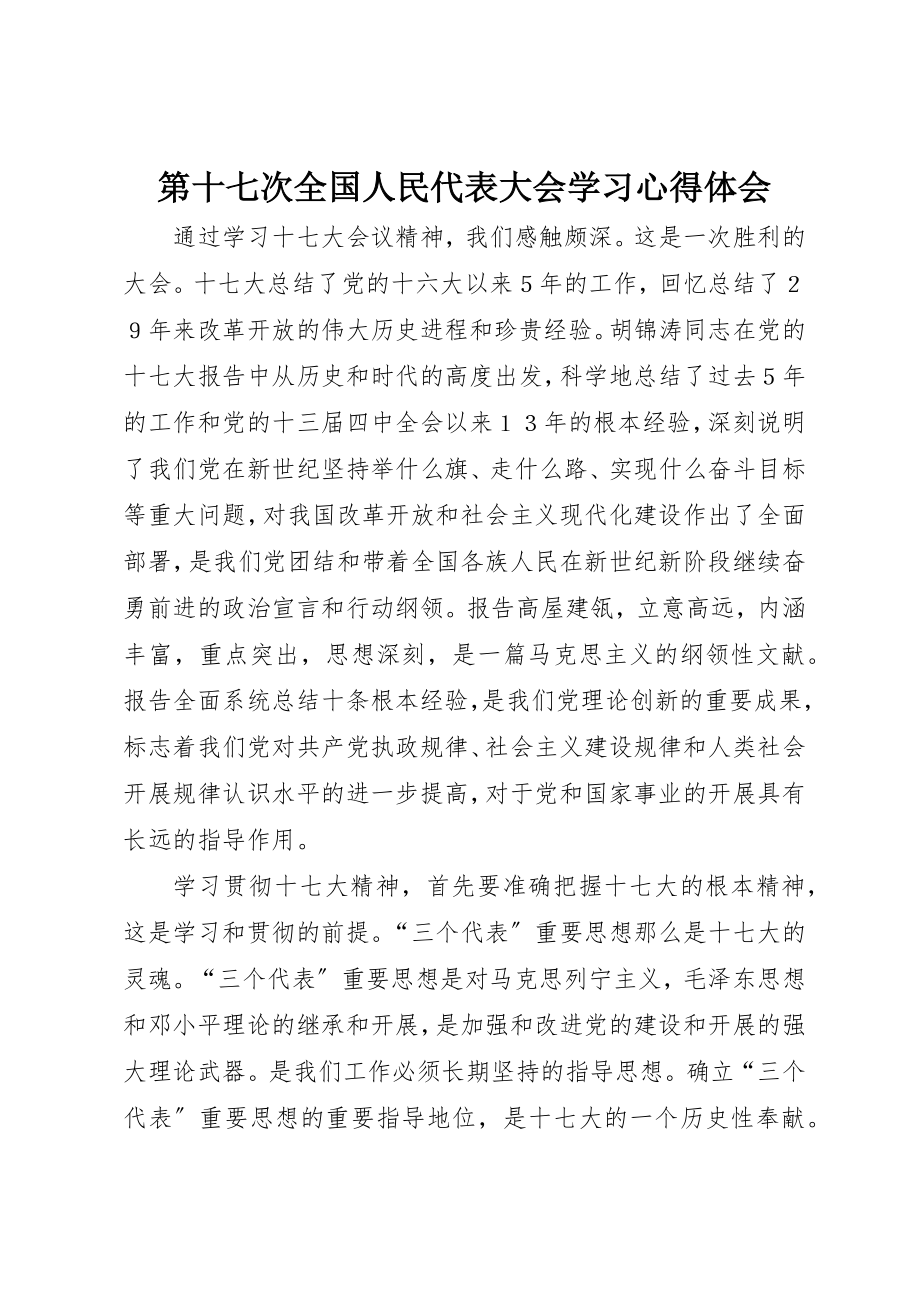 2023年第十七次全国人民代表大会学习心得体会新编.docx_第1页