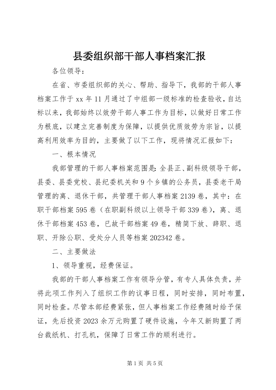 2023年县委组织部干部人事档案汇报.docx_第1页