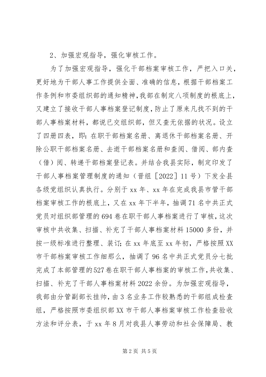 2023年县委组织部干部人事档案汇报.docx_第2页