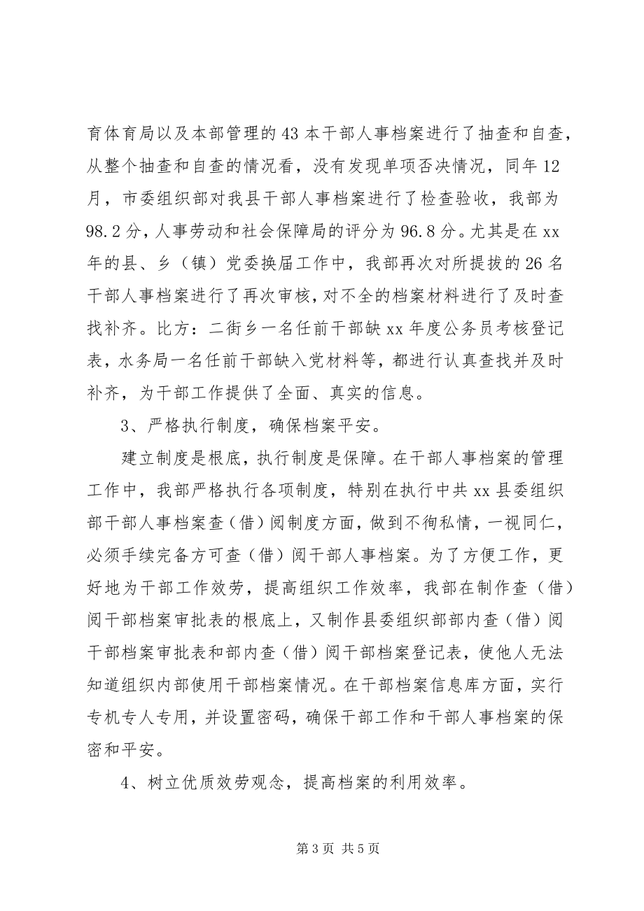 2023年县委组织部干部人事档案汇报.docx_第3页