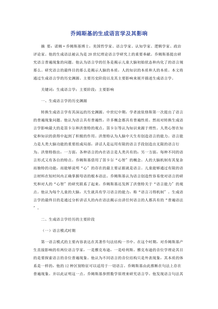 2023年乔姆斯基的生成语言学及其影响.docx_第1页