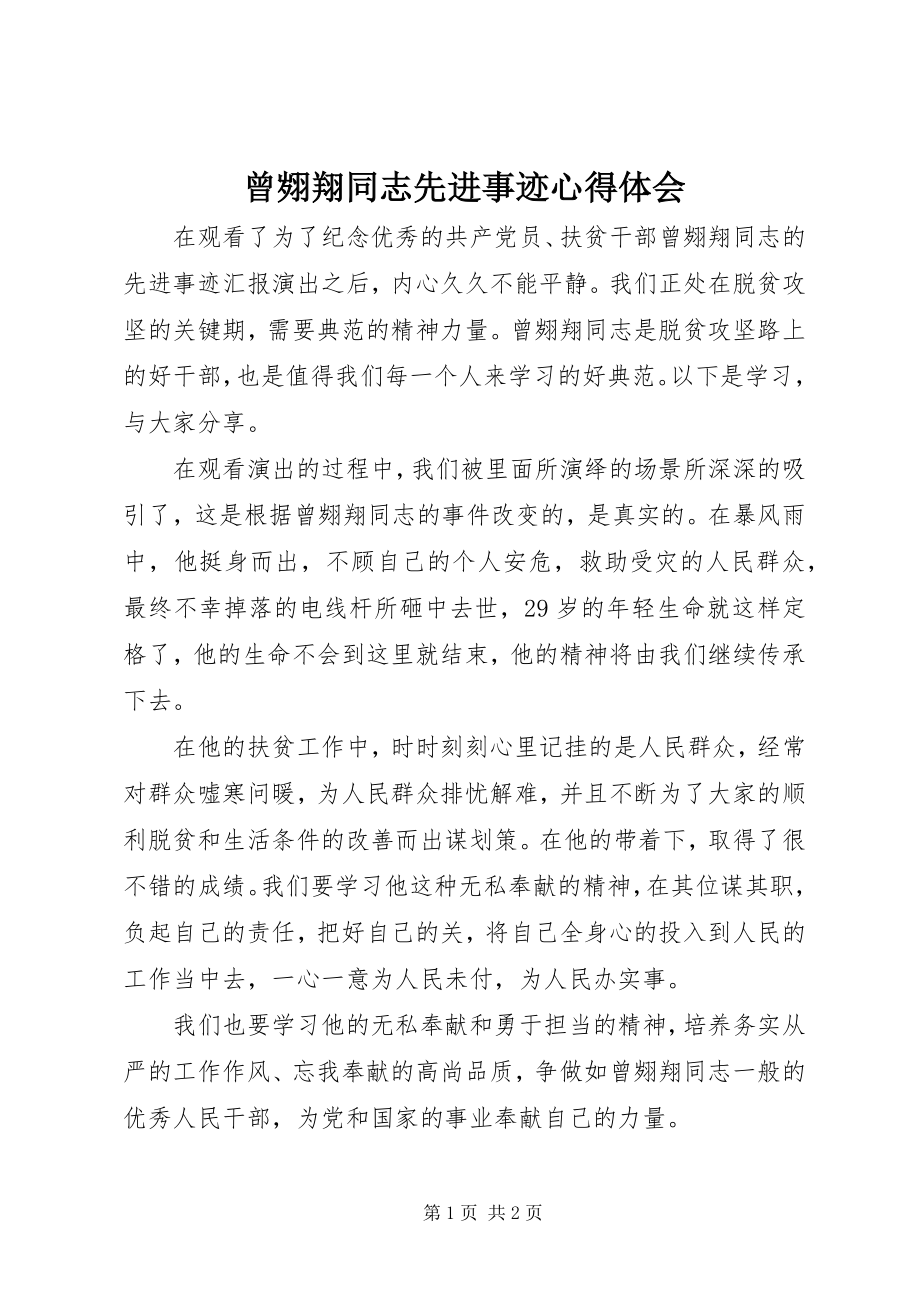 2023年曾翙翔同志先进事迹心得体会新编.docx_第1页