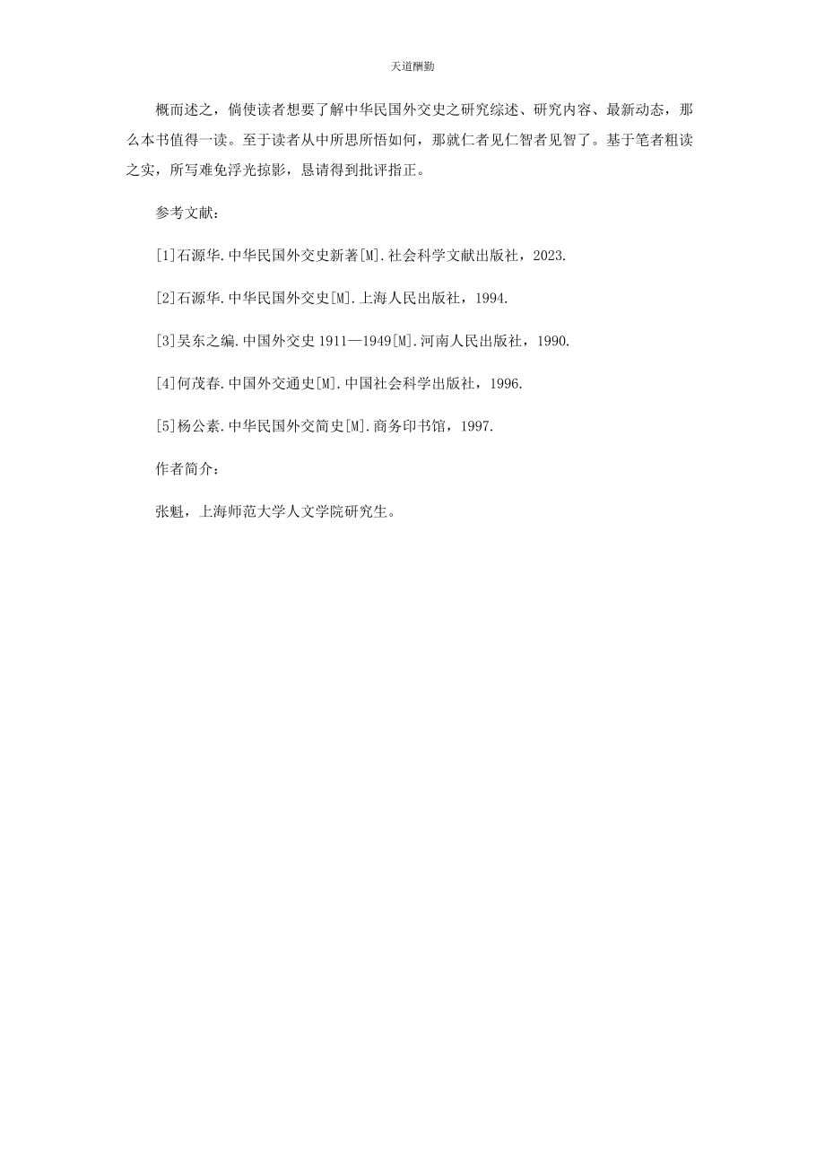 2023年《中华民国外交史新著》评介.docx_第3页