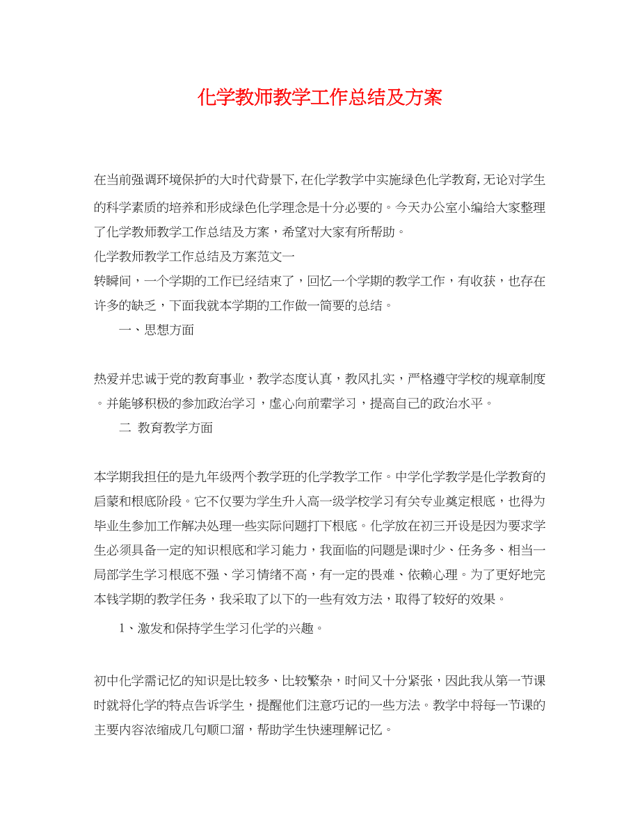 2023年化学教师教学工作总结及计划.docx_第1页