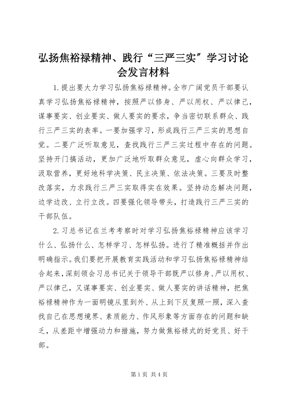 2023年弘扬焦裕禄精神、践行“三严三实”学习讨论会讲话材料.docx_第1页