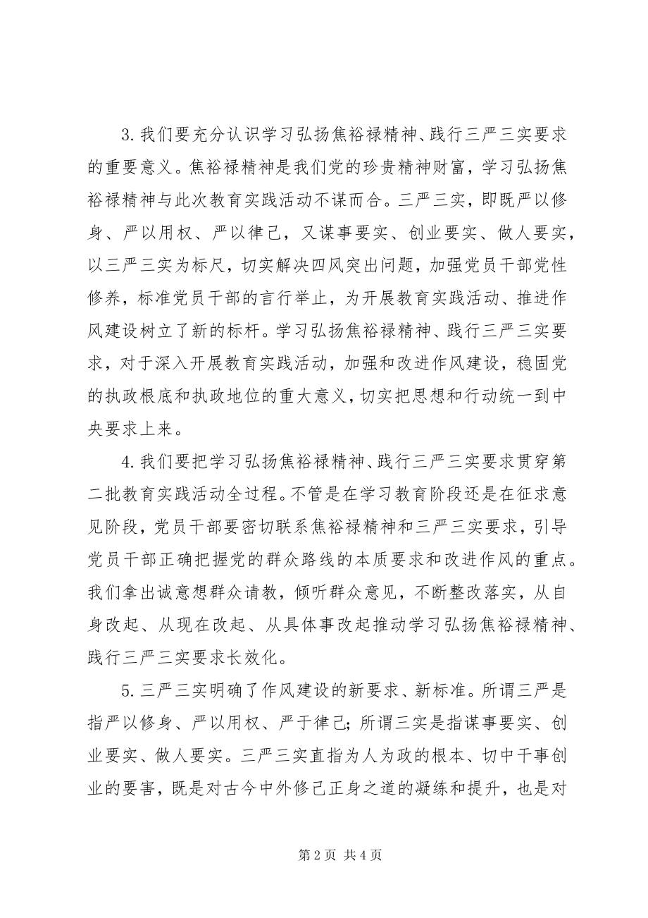 2023年弘扬焦裕禄精神、践行“三严三实”学习讨论会讲话材料.docx_第2页