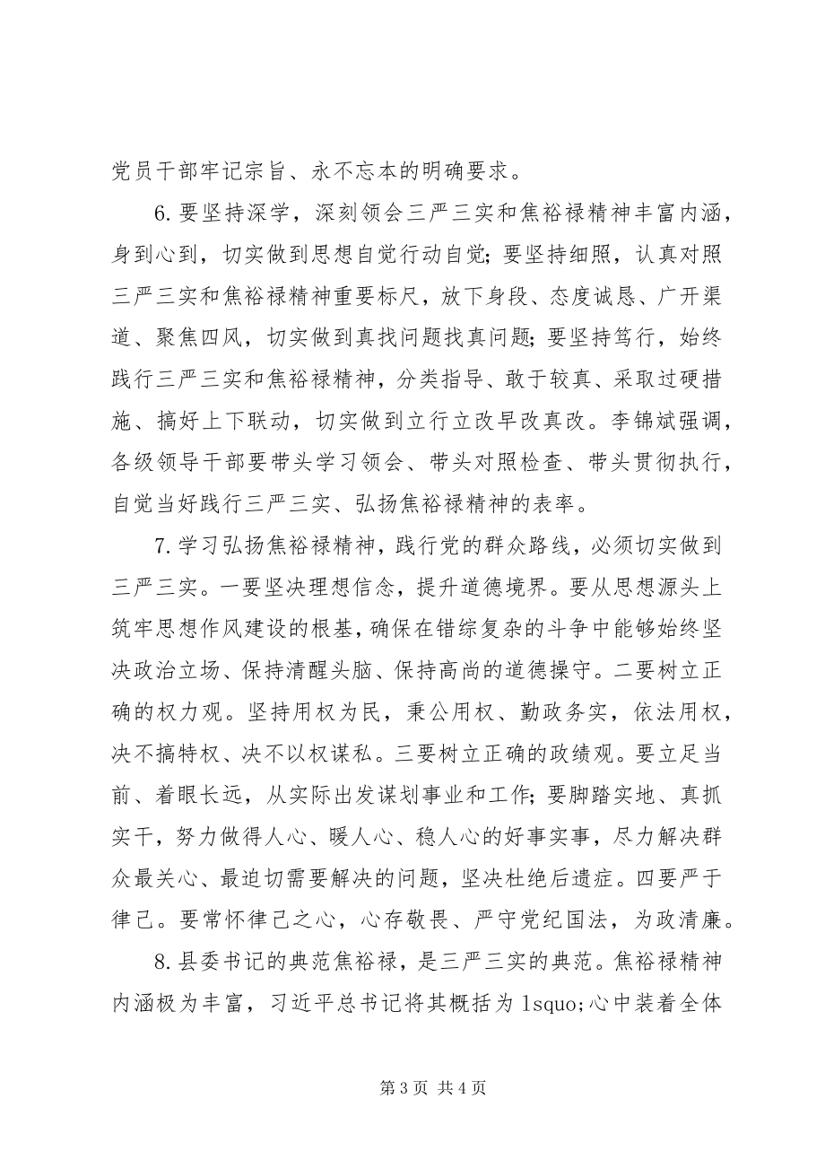 2023年弘扬焦裕禄精神、践行“三严三实”学习讨论会讲话材料.docx_第3页