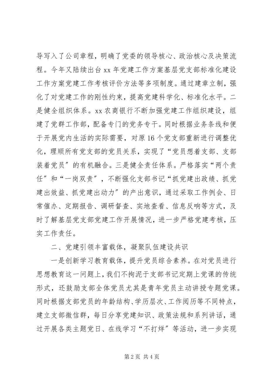 2023年XX农商银行以党建引领促发展经验交流材料新编.docx_第2页