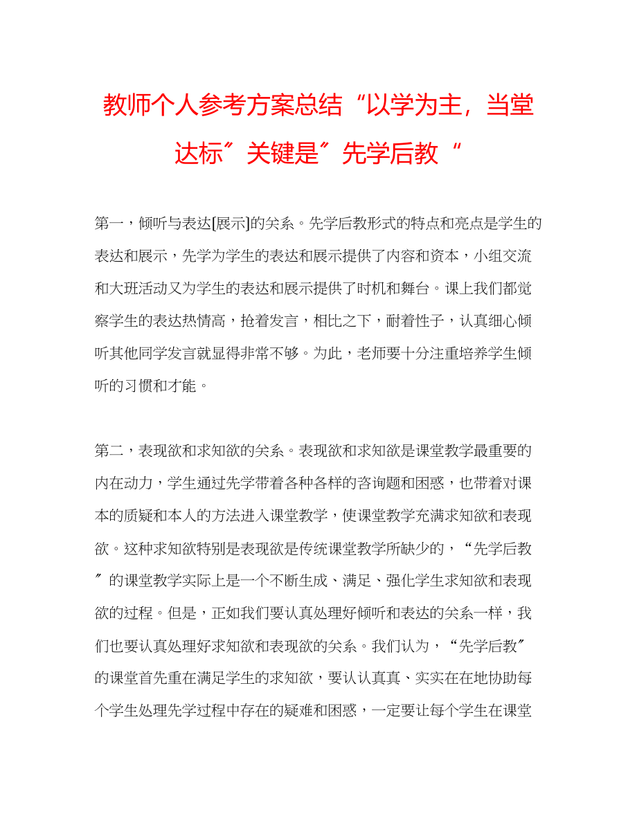 2023年教师个人计划总结以学为主当堂达标关键是先学后教.docx_第1页