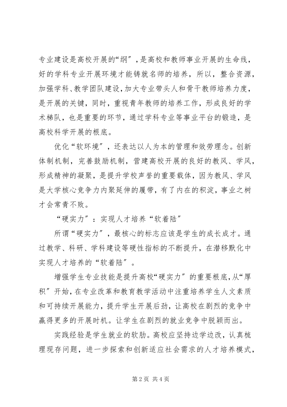 2023年高校建设发展的学习心得.docx_第2页