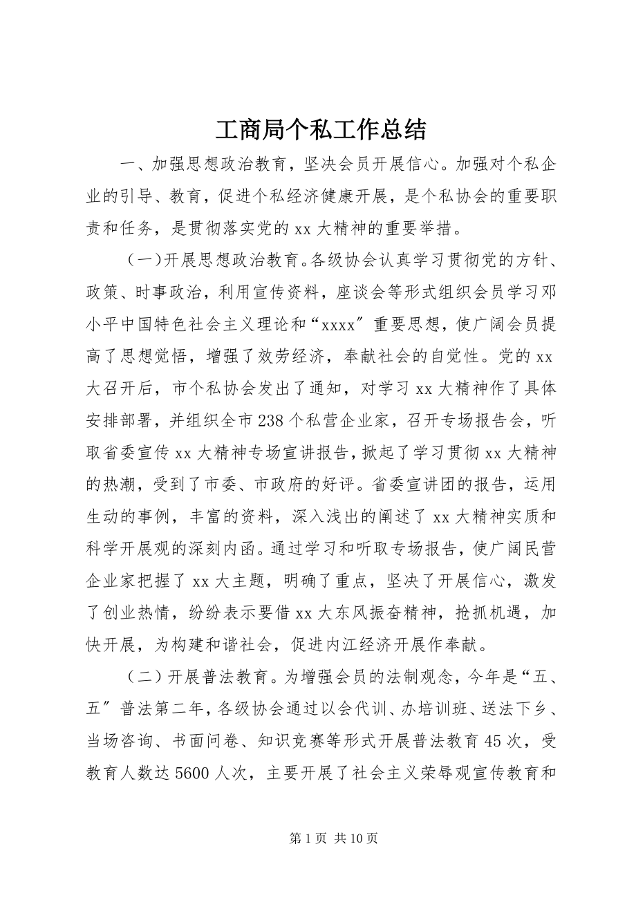 2023年工商局个私工作总结.docx_第1页