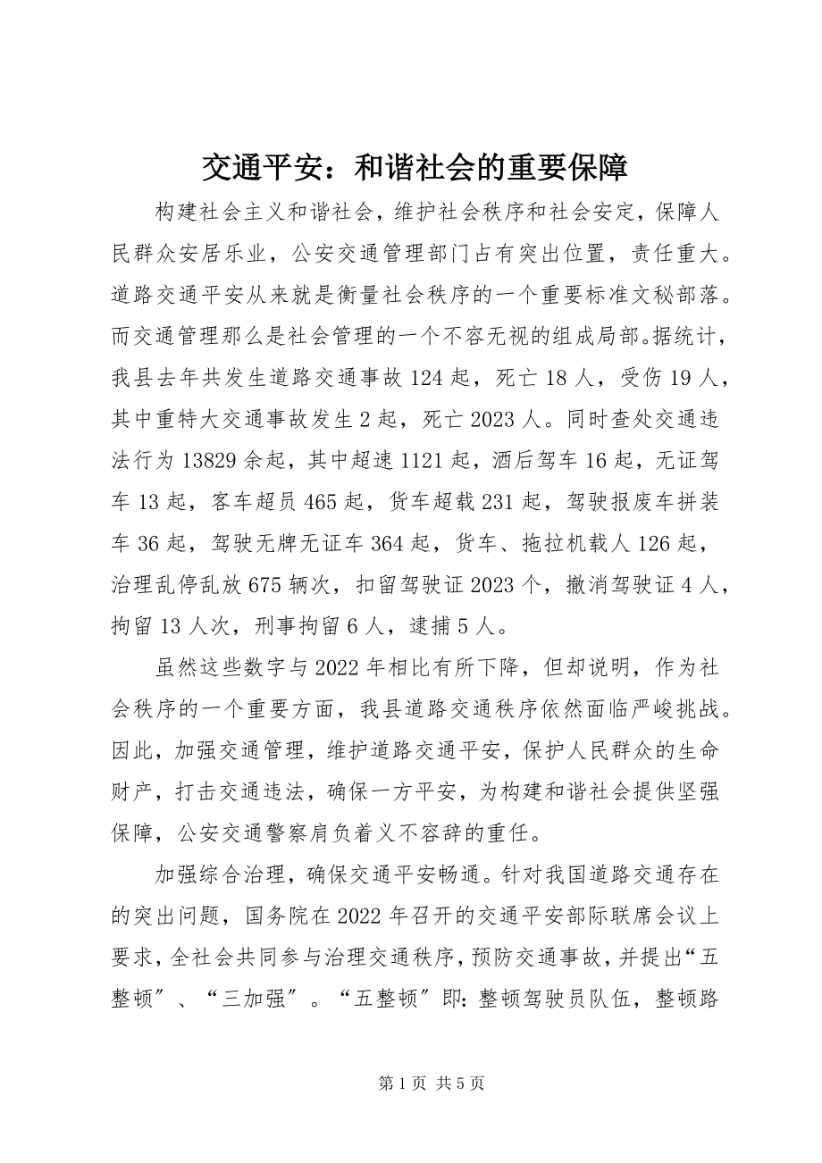 2023年交通安全和谐社会的重要保障.docx_第1页