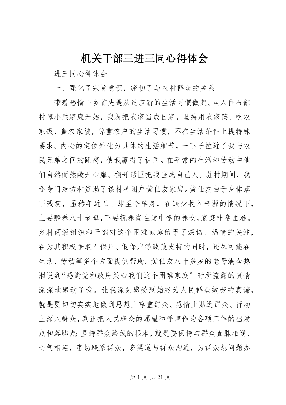 2023年机关干部三进三同心得体会.docx_第1页