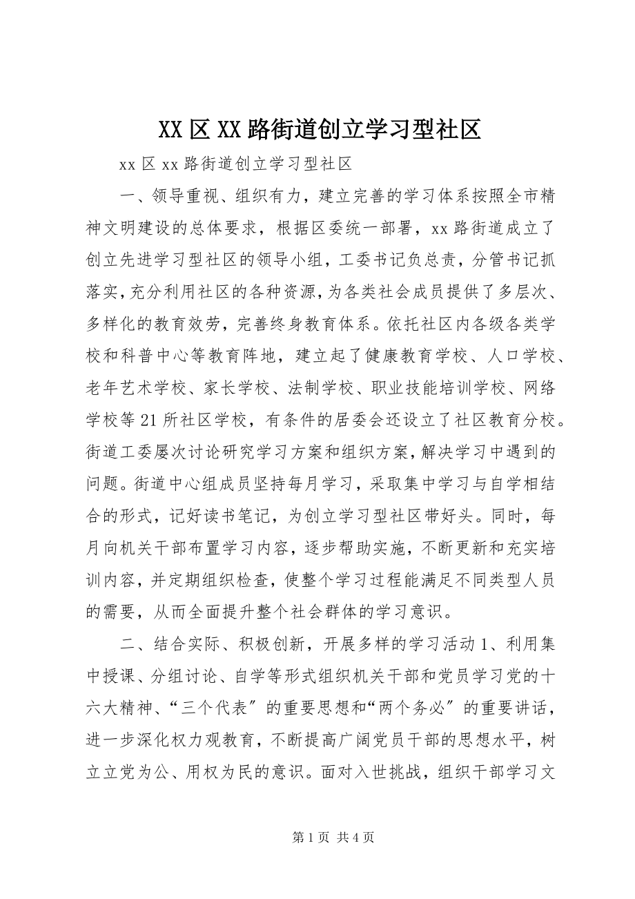 2023年XX区XX路街道创建学习型社区.docx_第1页