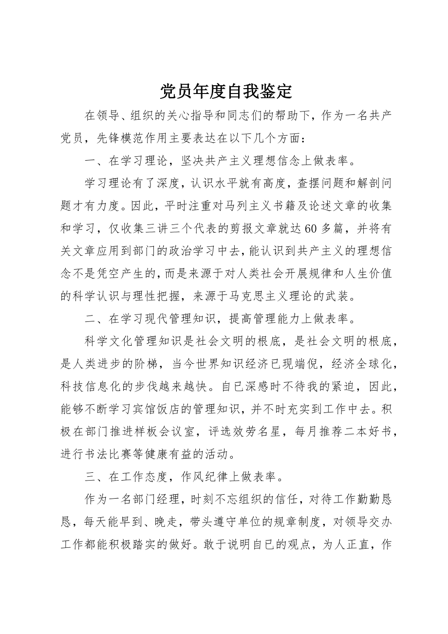 2023年党员年度自我鉴定.docx_第1页