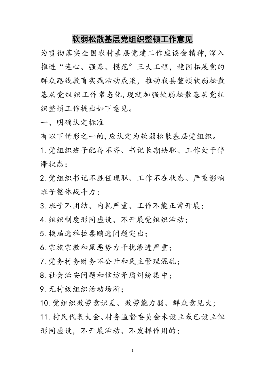 2023年软弱涣散基层党组织整顿工作意见范文.doc_第1页