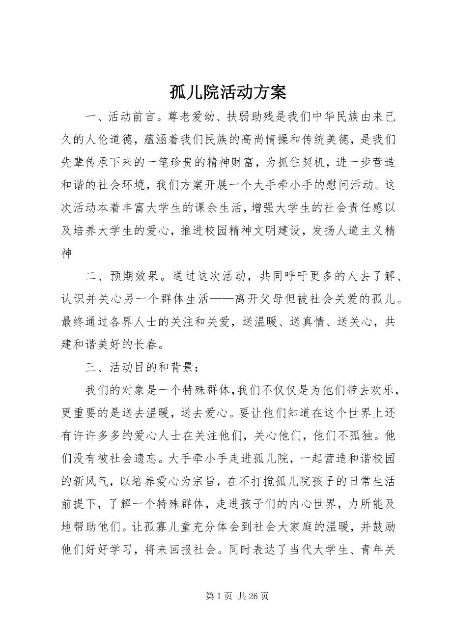 2023年孤儿院活动方案.docx_第1页