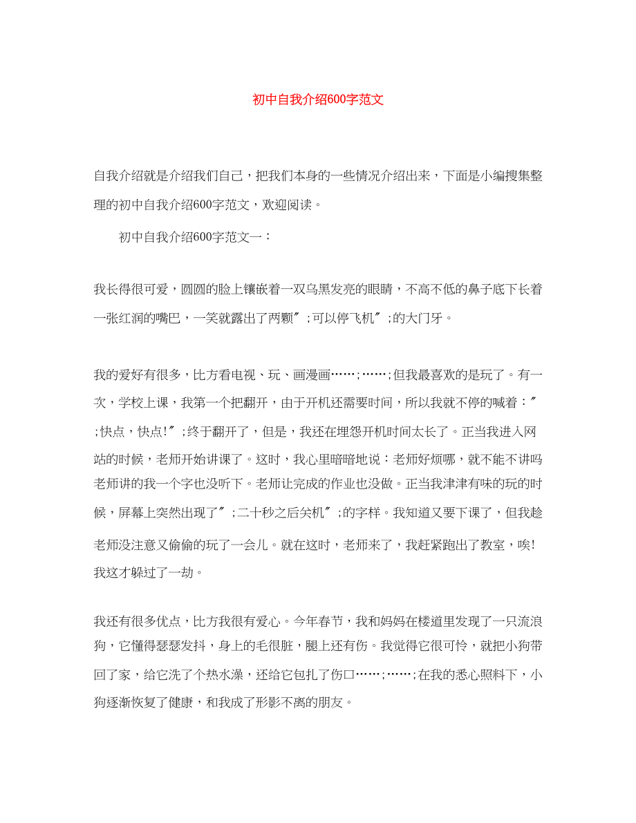 2023年初中自我介绍600字范文.docx_第1页