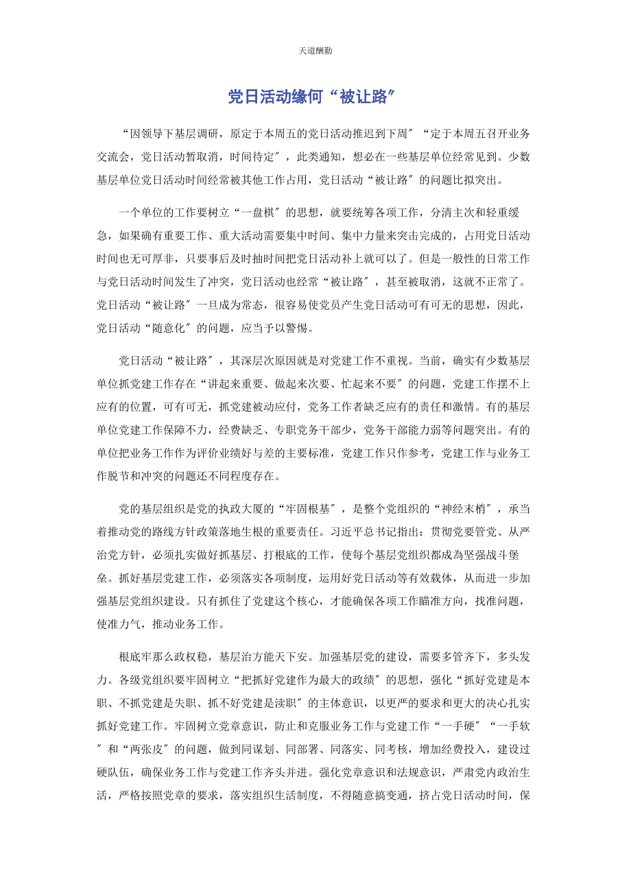 2023年党日活动缘何“被让路”.docx_第1页