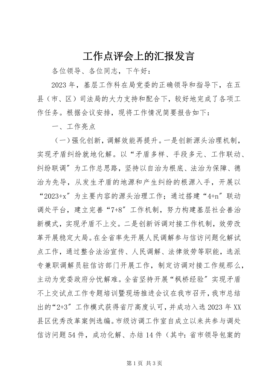 2023年工作点评会上的汇报讲话.docx_第1页