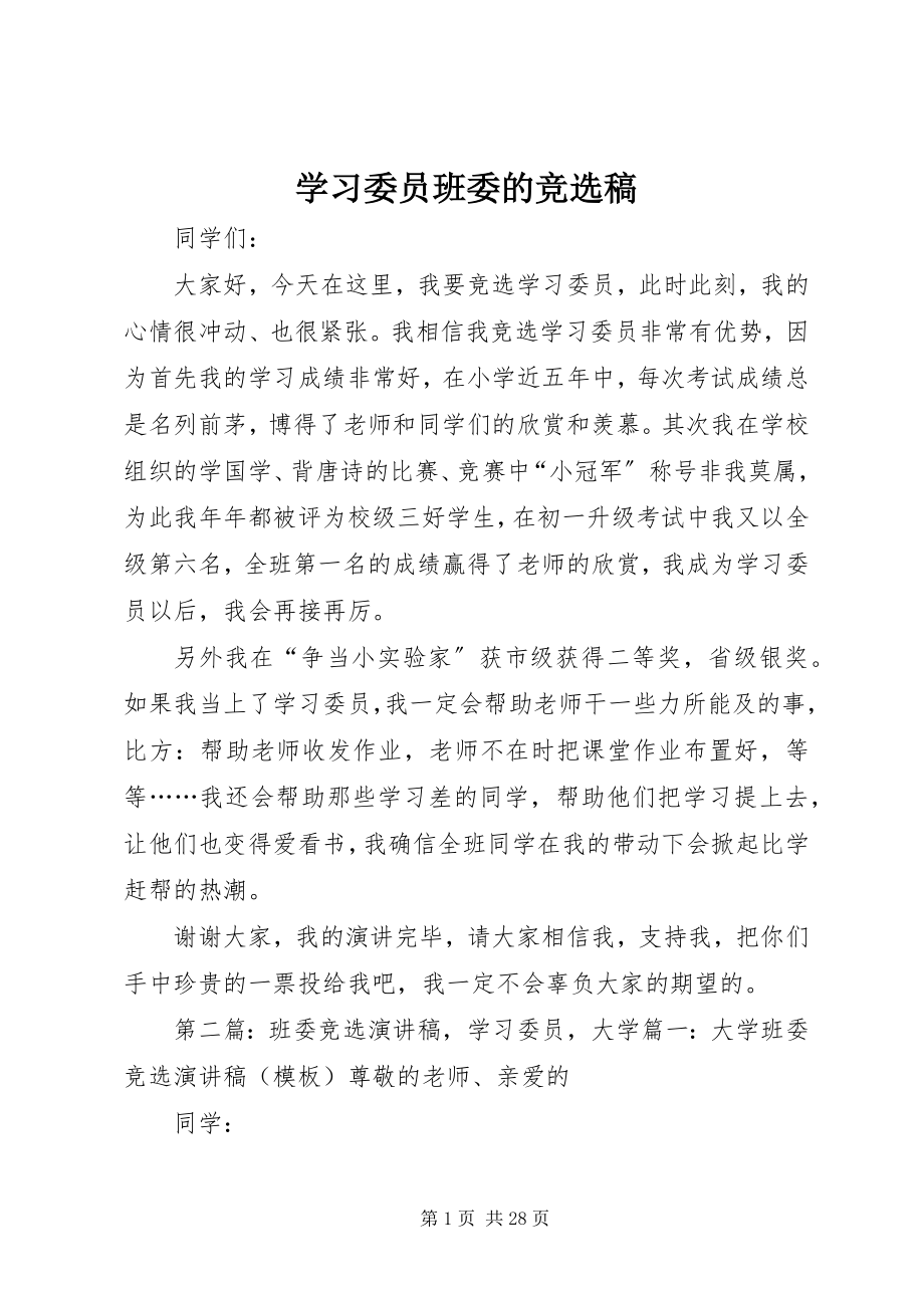 2023年学习委员班委的竞选稿.docx_第1页