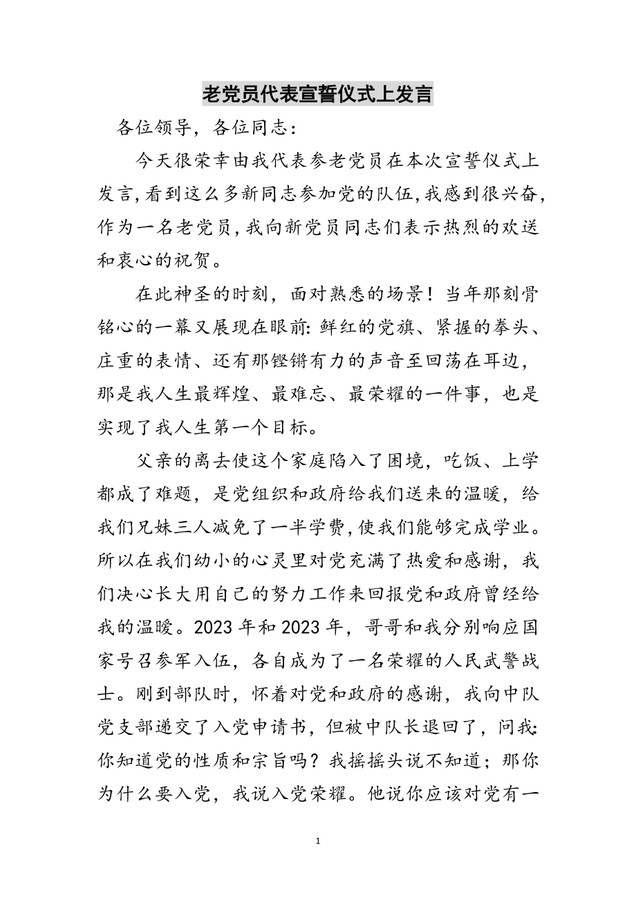 2023年老党员代表宣誓仪式上发言范文.doc_第1页