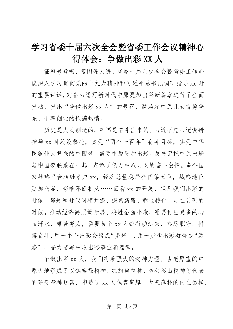 2023年学习省委十届六次全会暨省委工作会议精神心得体会争做出彩XX人.docx_第1页