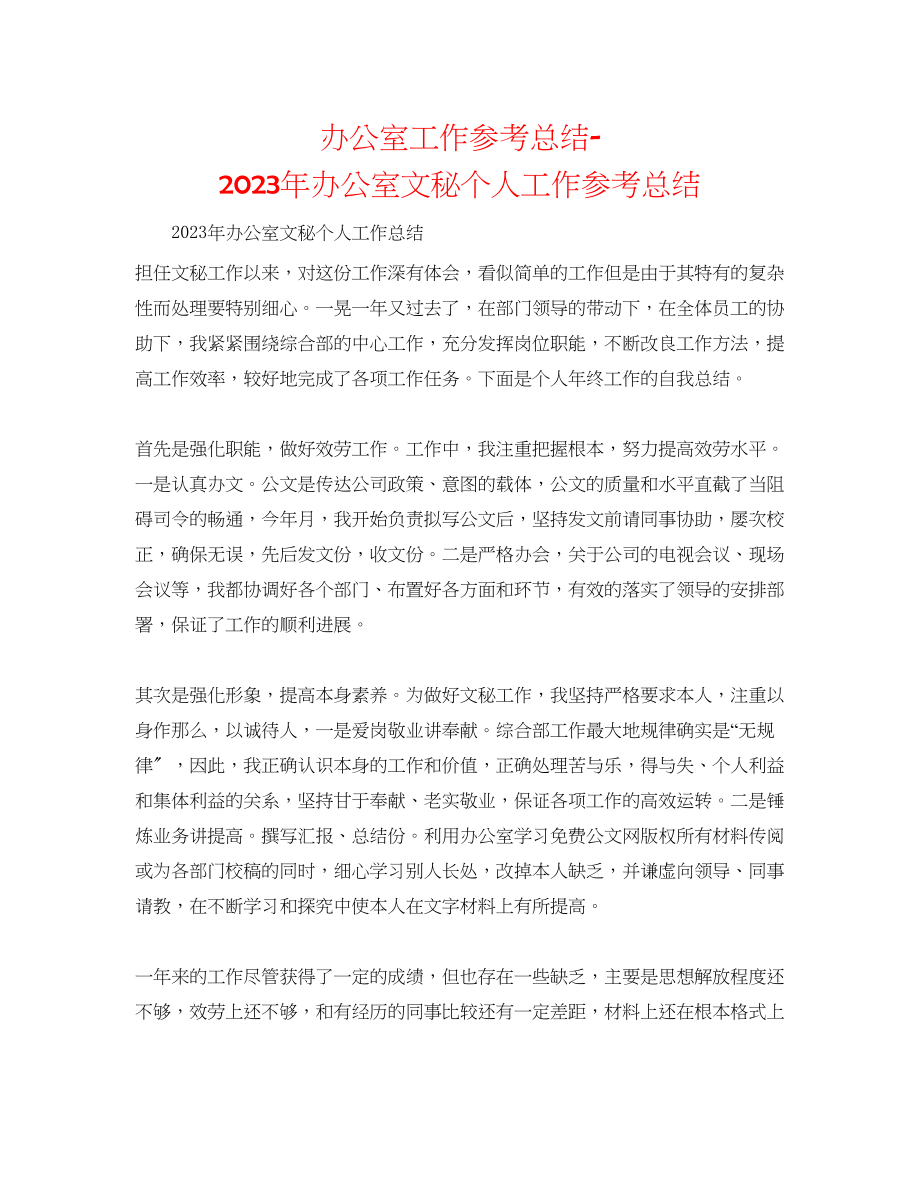 2023年办公室工作总结办公室文秘个人工作总结.docx_第1页