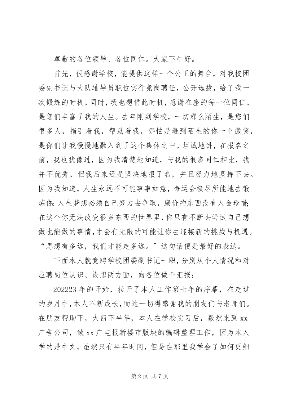 2023年校团委副书记竞选演说.docx_第2页