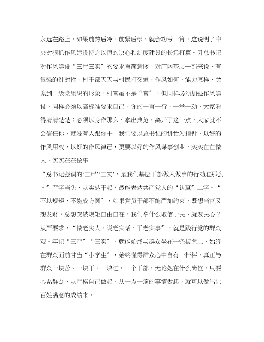 2023年乡村干部学习三严三实心得体会.docx_第2页