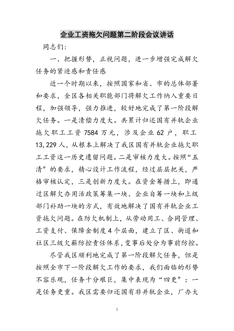 2023年企业工资拖欠问题第二阶段会议讲话范文.doc_第1页