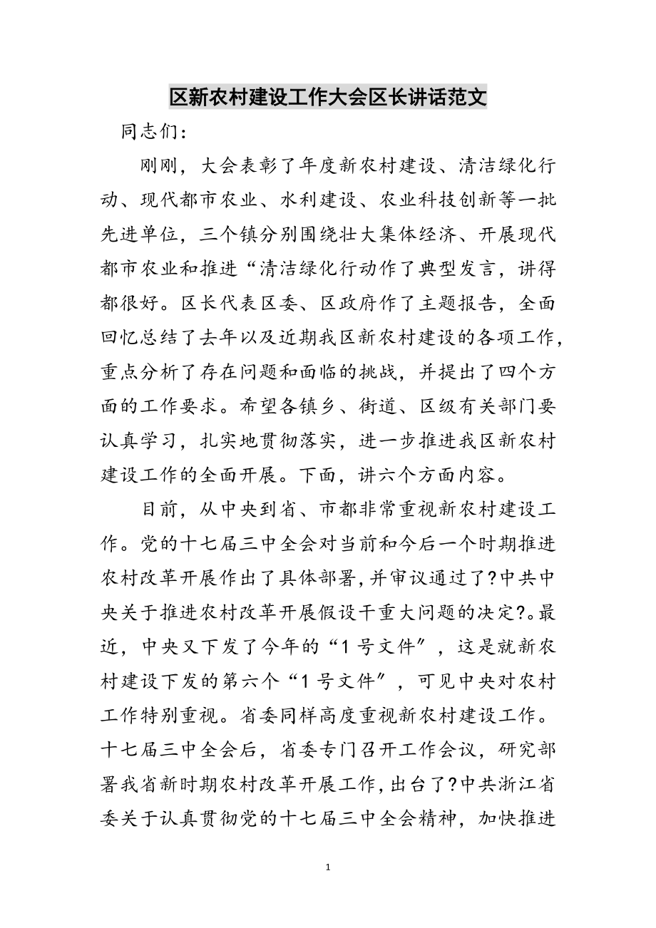 2023年区新农村建设工作大会区长讲话范文范文.doc_第1页