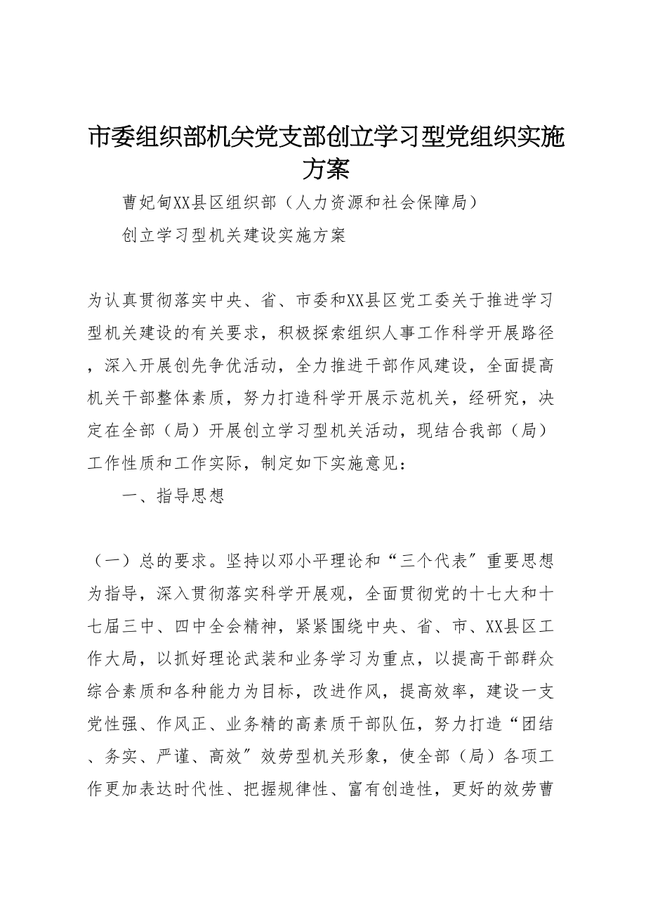 2023年市委组织部机关党支部创建学习型党组织实施方案 3.doc_第1页