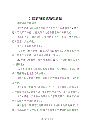 2023年升国旗唱国歌活动总结.docx