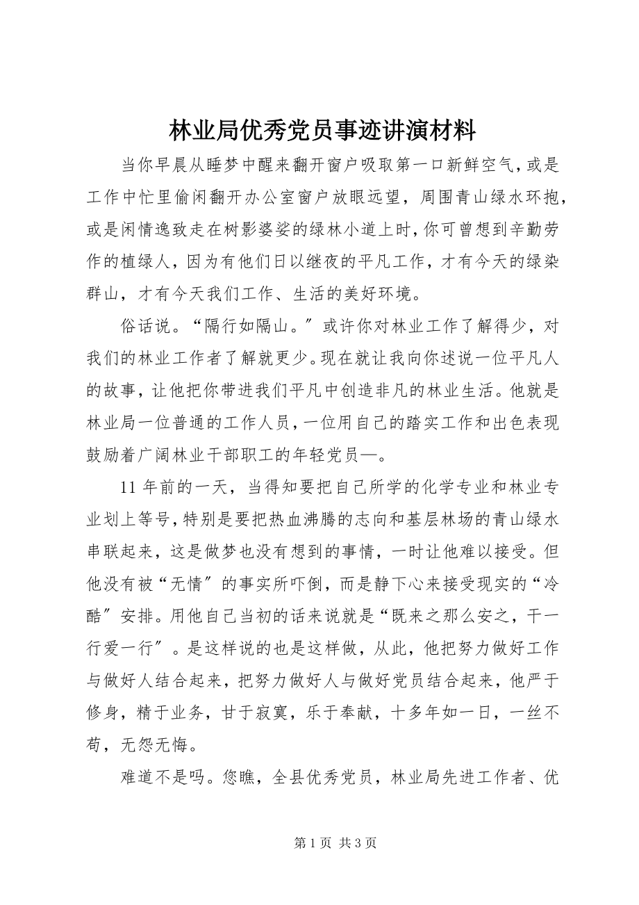 2023年林业局优秀党员事迹讲演材料.docx_第1页