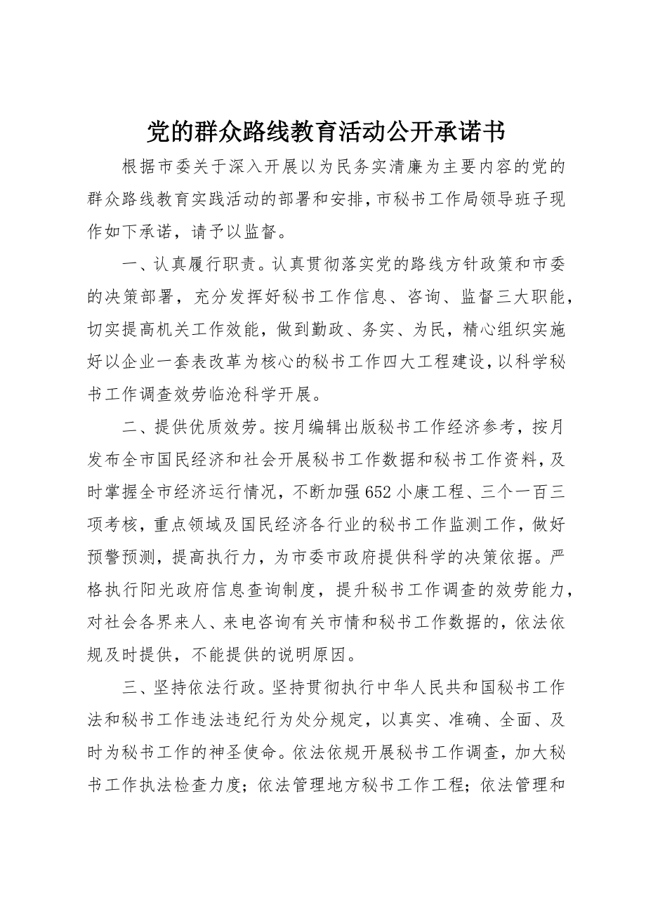 2023年党的群众路线教育活动公开承诺书.docx_第1页