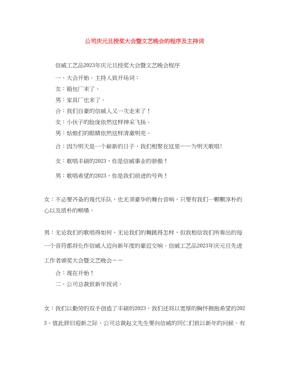 2023年公司庆元旦授奖大会暨文艺晚会的程序及主持词.docx_第1页