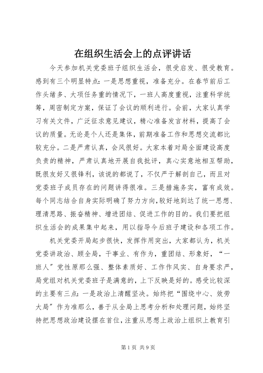 2023年在组织生活会上的点评致辞.docx_第1页